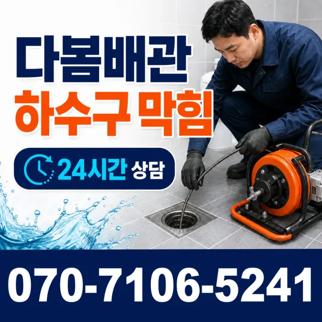 경기 양평군 개군면 독골길 배관막힘 상담 이미지 2